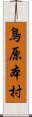 鳥原本村 Scroll