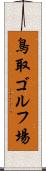 鳥取ゴルフ場 Scroll
