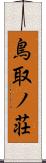 鳥取ノ荘 Scroll