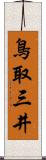 鳥取三井 Scroll