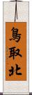鳥取北 Scroll