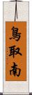 鳥取南 Scroll