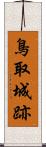 鳥取城跡 Scroll