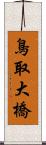 鳥取大橋 Scroll