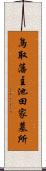 鳥取藩主池田家墓所 Scroll