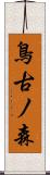 鳥古ノ森 Scroll