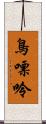 鳥嘌呤 Scroll