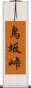 鳥坂峠 Scroll