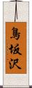 鳥坂沢 Scroll