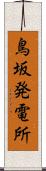 鳥坂発電所 Scroll