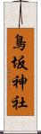鳥坂神社 Scroll