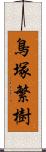 鳥塚繁樹 Scroll