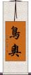 鳥奧 Scroll