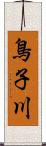 鳥子川 Scroll