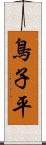 鳥子平 Scroll