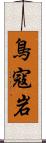 鳥寇岩 Scroll