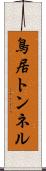 鳥居トンネル Scroll