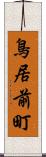 鳥居前町 Scroll