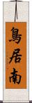 鳥居南 Scroll