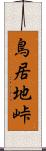 鳥居地峠 Scroll