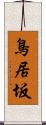 鳥居坂 Scroll