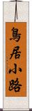 鳥居小路 Scroll