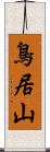 鳥居山 Scroll