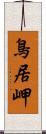 鳥居岬 Scroll