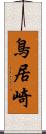 鳥居崎 Scroll