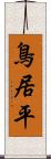 鳥居平 Scroll