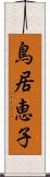 鳥居恵子 Scroll