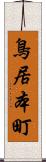 鳥居本町 Scroll