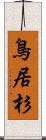 鳥居杉 Scroll