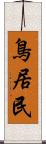 鳥居民 Scroll