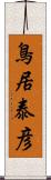 鳥居泰彦 Scroll