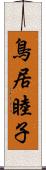 鳥居睦子 Scroll