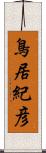 鳥居紀彦 Scroll