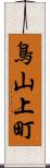 鳥山上町 Scroll