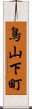鳥山下町 Scroll