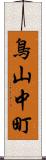 鳥山中町 Scroll