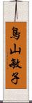 鳥山敏子 Scroll