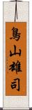 鳥山雄司 Scroll