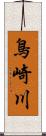 鳥崎川 Scroll