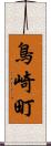 鳥崎町 Scroll