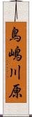 鳥嶋川原 Scroll