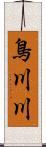 鳥川川 Scroll