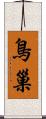 鳥巢 Scroll