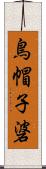 鳥帽子碆 Scroll