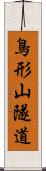 鳥形山隧道 Scroll