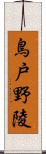 鳥戸野陵 Scroll